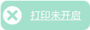 未打印