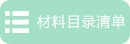 清单