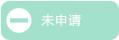待审核